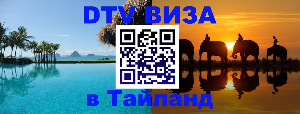Стоимость и условия DTV визы — оформление в Таиланд под ключ - Каспийск 